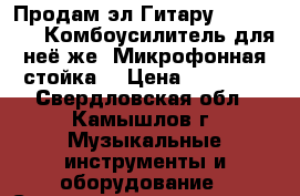 Продам эл.Гитару“  Swing S-2“Комбоусилитель для неё же. Микрофонная стойка  › Цена ­ 11 700 - Свердловская обл., Камышлов г. Музыкальные инструменты и оборудование » Струнные и смычковые   